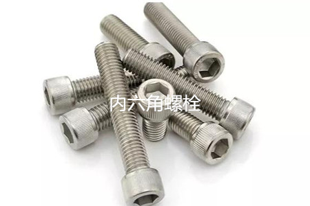 為何很多設(shè)備都喜歡使用內(nèi)六角螺栓？