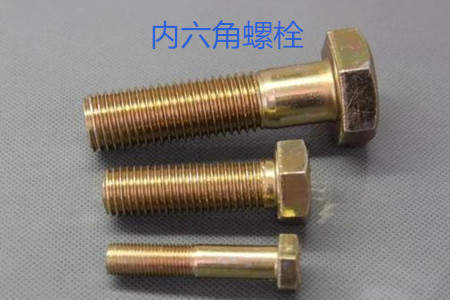 內(nèi)六角螺栓使用時的誤區(qū)有哪些？